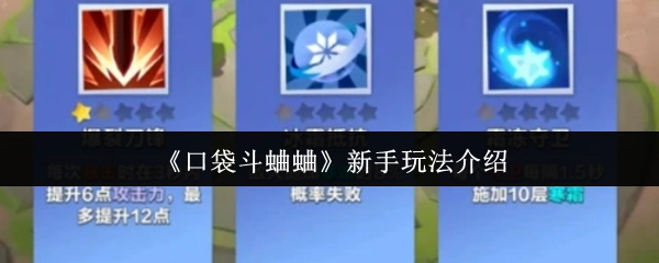 新手必看：《口袋斗蛐蛐》玩法指南