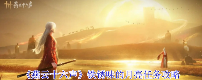 《燕云十六声》中带着铁锈味的月亮任务的攻略