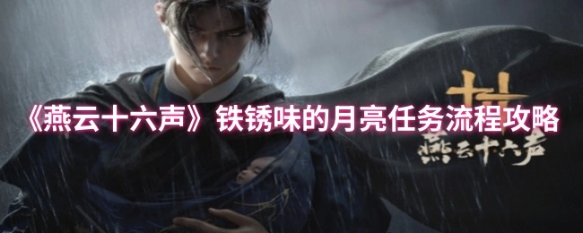 《燕云十六声》中“铁锈味的月亮”任务流程攻略