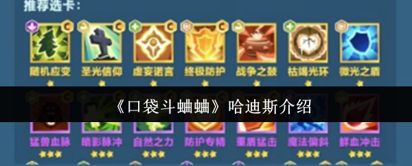 关于《口袋斗蛐蛐》中哈迪斯的介绍
