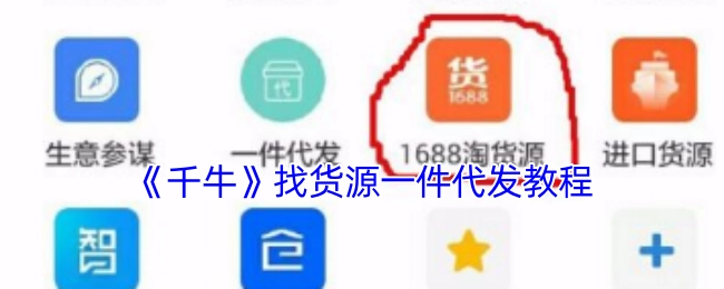 《千牛平台》找货源一件代发操作指南