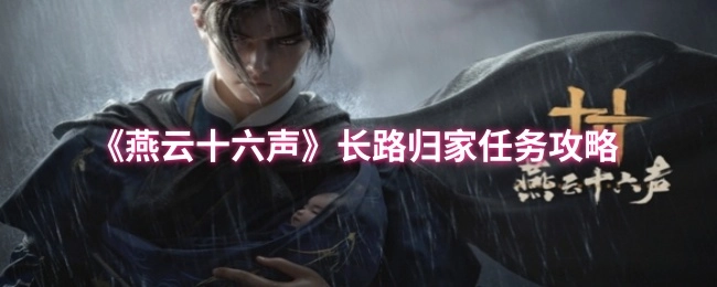 《燕云十六声》“长路归家”任务的详细攻略