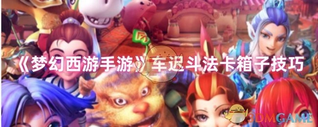 《梦幻西游手游》车迟斗法中卡箱子的实用技巧
