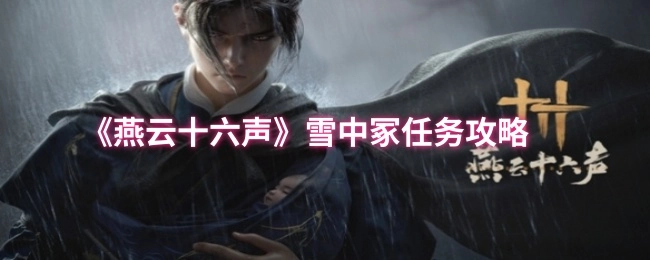 《燕云十六声》里雪中冢任务的详细攻略