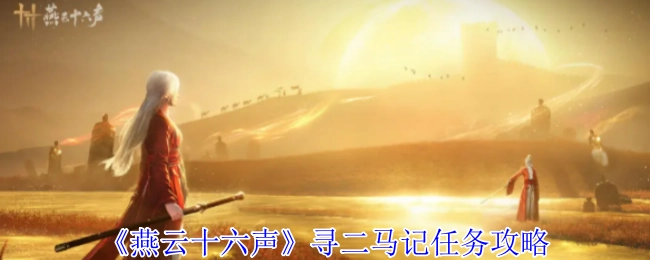 《燕云十六声》“寻二马记”任务的详细攻略