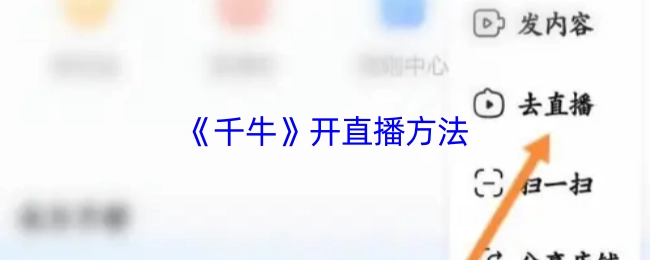 千牛开启直播的办法