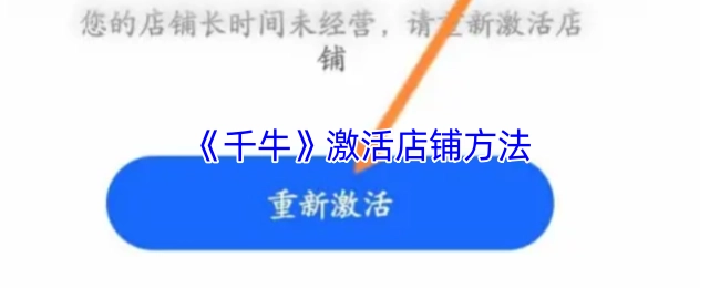 《千牛》开启店铺的操作方法