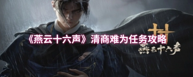 《燕云十六声》中清商难为任务的攻略