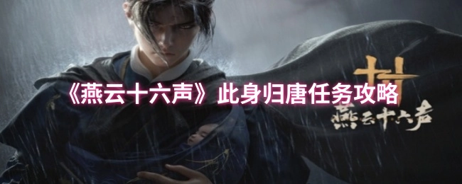 《燕云十六声》“此身归唐”任务攻略