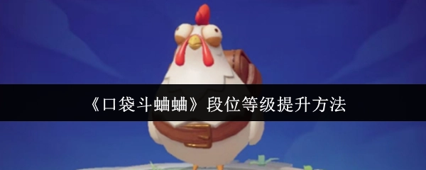 《口袋斗蛐蛐》中段位等级的提升途径