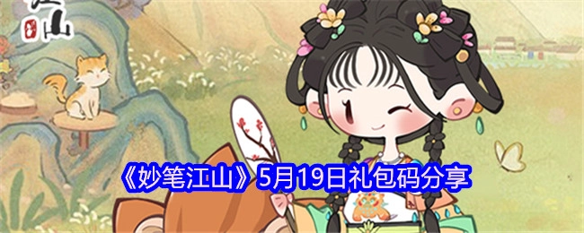 5月19日《妙笔江山》礼包码大公开