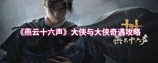 《燕云十六声》大侠间奇遇攻略