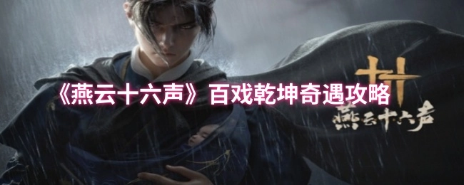 《燕云十六声》之中百戏乾坤奇遇的攻略