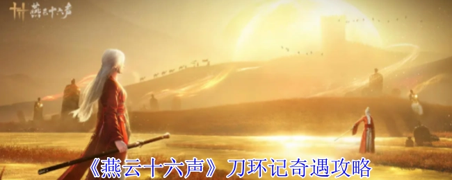《燕云十六声》刀环记奇遇的攻略内容