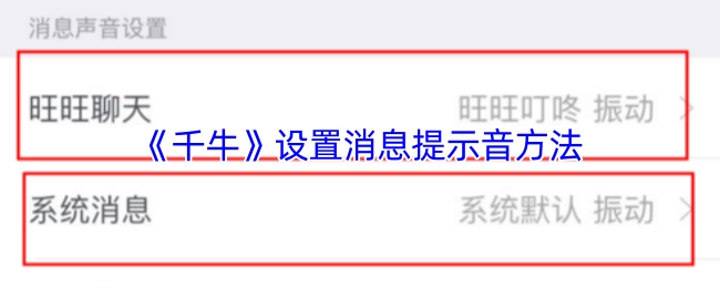 《千牛》消息提示音的设置方法