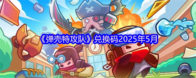 2025年5月《弹壳特攻队》的兑换码