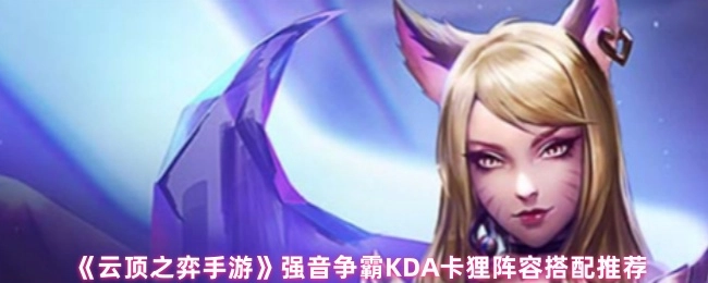 《云顶之弈手游》强音争霸KDA卡莎阵容搭配攻略分享