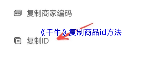 获取《千牛》商品id的复制办法