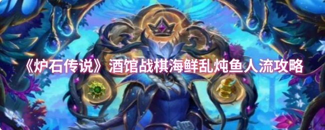 《炉石传说》酒馆战棋鱼人流海鲜乱炖攻略