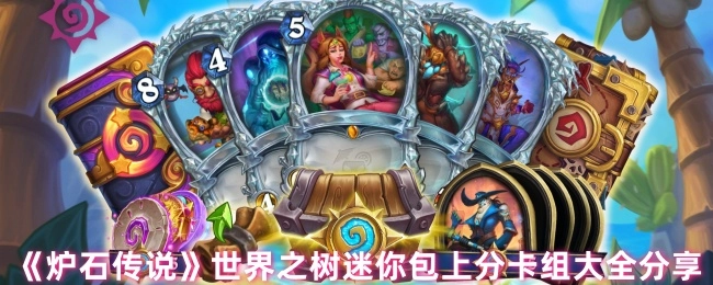 《炉石传说》世界之树迷你包上分卡组汇总分享