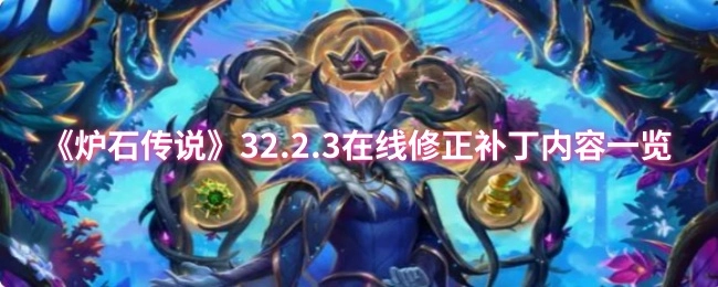 快来看看《炉石传说》32.2.3在线修正补丁都有哪些内容