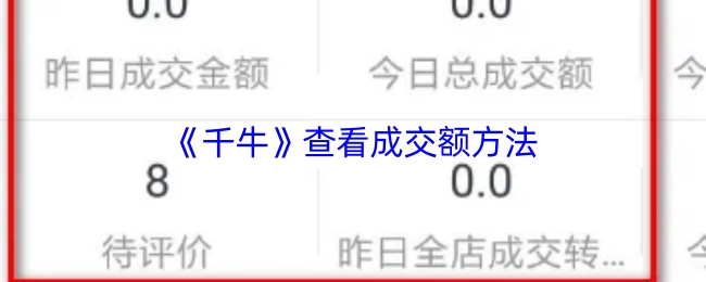 查看《千牛》成交额的方法