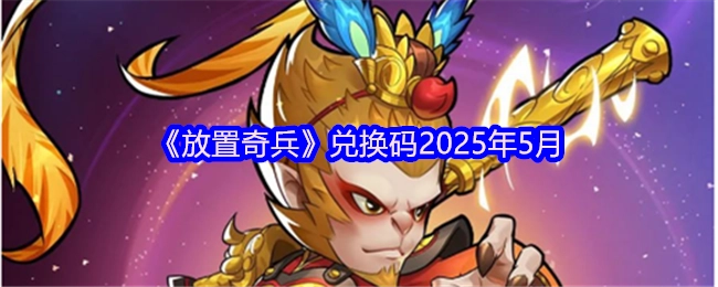2025年5月《放置奇兵》的兑换码