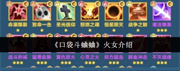 对《口袋斗蛐蛐》中火女的介绍