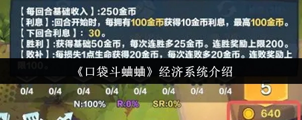 《口袋斗蛐蛐》经济体系解析