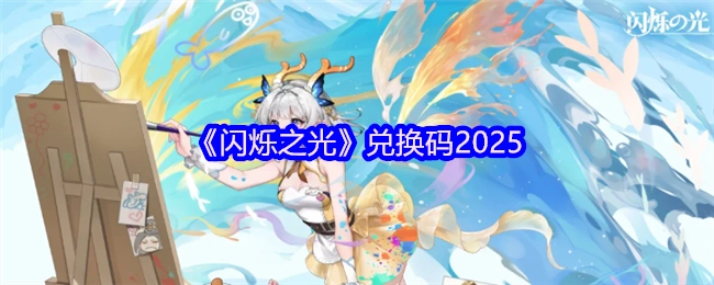 《闪烁之光》2025年兑换码