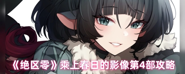 《绝区零》“乘上春日的影像”第4部攻略
