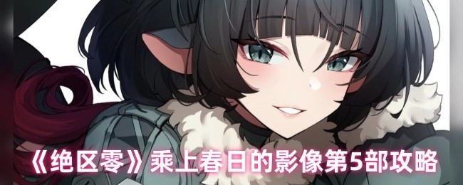 《绝区零》“乘上春日的影像”第5部攻略