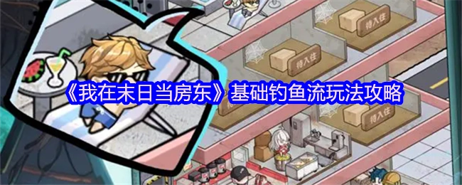 《我在末日当房东》之基础钓鱼流玩法攻略