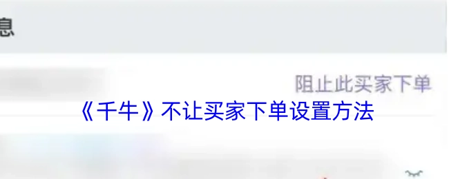 《千牛》禁止买家下单的设置办法