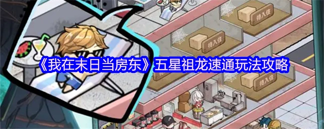 《我在末日当房东》五星祖龙快速通关玩法攻略