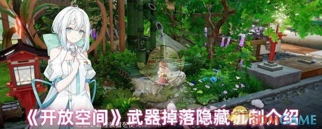 深入解析《开放空间》武器掉落的隐藏机制