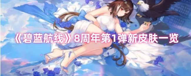 快来看看《碧蓝航线》8周年第1弹的全新皮肤都有哪些