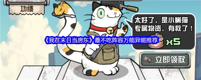 《我在末日当房东》必看！超实用不挑阵容的万能异能推荐