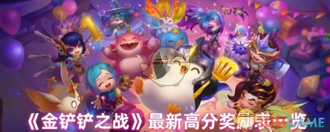 快来一览《金铲铲之战》最新高分奖励表