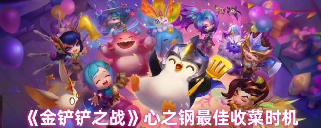 《金铲铲之战》心之钢的最佳收菜时机是何时