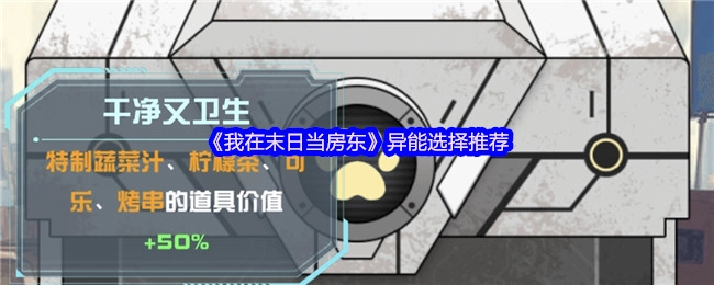 末日题材小说《我在末日当房东》异能选择推荐指南