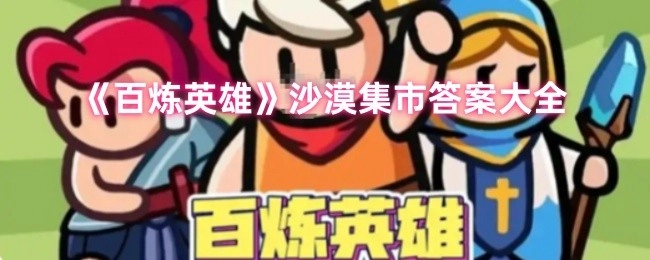 《百炼英雄》之沙漠集市答案汇总