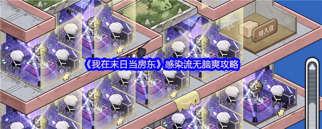 《我在末日当房东》之感染流无脑爽玩法攻略