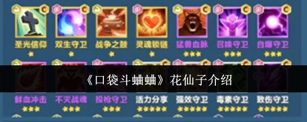 关于《口袋斗蛐蛐》花仙子的介绍