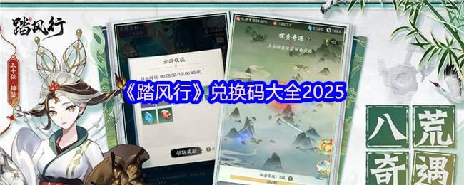 2025年《踏风行》兑换码汇总