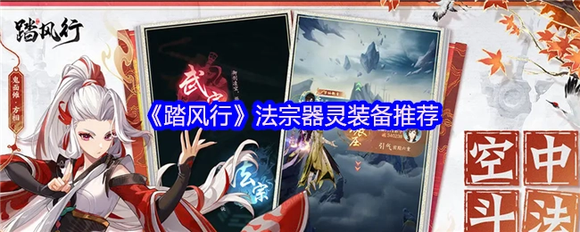 《踏风行》法宗角色适合的器灵装备推荐