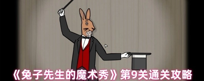 《兔子先生的魔术秀》第九关通关指南