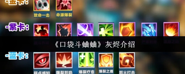 关于《口袋斗蛐蛐》灰烬的介绍