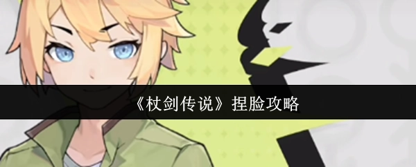 《杖剑传说》角色捏脸攻略