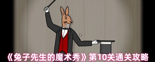 《兔子先生的魔术秀》第十关通关指南